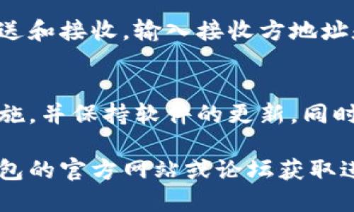 目前，我无法提供有关具体的以太坊钱包信息或建议。然而，我可以告诉您如何寻找和使用以太坊钱包的一些基本信息。

### 1. 选择合适的钱包
以太坊钱包有多种类型，包括热钱包和冷钱包。根据您的需求选择合适的钱包。例如：

- **热钱包**（如MetaMask、Trust Wallet）：适合经常交易和使用的用户，这些钱包容易存取。
- **冷钱包**（如Ledger、Trezor）：适合长期存储，以安全性为优先考虑的用户。

### 2. 创建钱包
无论您选择哪种钱包，创建过程通常都是简便的。以下是一些基本步骤：

- 下载并安装钱包应用。
- 创建新账户或导入已有的私钥/助记词。
- 记录并安全保存助记词或私钥，切勿与他人分享。

### 3. 存入以太坊
一旦您拥有了钱包，您可以通过交易所购入以太坊并将其转入您的钱包地址。确保您复制地址时没有错误。

### 4. 进行交易
通过钱包界面，您可以轻松地进行以太坊的发送和接收。输入接收方地址和金额，确认交易即可。

### 5. 保持安全
为确保资金安全，请定期检查您的钱包安全措施，并保持软件的更新。同时，尽量避免在公共网络下进行交易。

如需更具体的信息或功能，您可以访问相关钱包的官方网站或论坛获取进一步的指导。