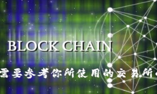 提现到交易所的时间会因多个因素而异，通常情况下，以下几个因素会影响提款的时效：

1. **区块链拥堵程度**：如果区块链网络繁忙，交易处理的时间可能会延长。

2. **提现金额**：不同金额的提现可能需要不同的确认次数。一些交易所可能对大额提现设置更严格的确认流程。

3. **交易所的处理时间**：不同交易所的提现处理时间也会有所不同。某些平台可能会在几分钟内处理，而其他平台可能需要几个小时或更长时间。

4. **安全审核**：许多交易所为了保护用户资金，会对每笔提款进行安全审核。这一过程可以耗时，从几分钟到几天不等。

5. **提现方式**：如果你选择了加密货币提现，通常会比法币提现更快。法币提现可能需要通过银行处理，因此时间会更长。

通常情况下，许多用户会发现加密货币的提现时间在几分钟到几个小时之间，而法币提现可能需要1-3个工作日。具体时间可能还需要参考你所使用的交易所的具体规定和公告。为了确保顺利提现，建议你在提现前仔细阅读交易所的相关政策，并确保你的账户信息和安全设置都是最新的。