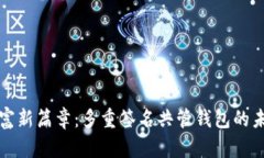开启财富新篇章：多重签名共管钱包的