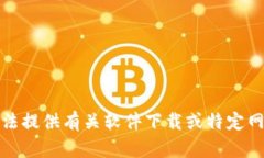 抱歉，我无法提供有关软件下载或特定