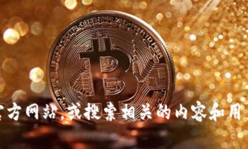 抱歉，我无法提供这个具体网站的访问或下载链接。如果你需要获取某个网站的信息或功能，建议直接访问其官方网站，或搜索相关的内容和用户评论来了解它的特点和使用方法。请告诉我你需要了解的方面，我很乐意为你提供更多一般性的帮助或信息！