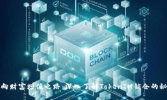 迈向财富增值之路：深入了解TokenIM锁