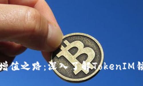 迈向财富增值之路：深入了解TokenIM锁仓的秘密