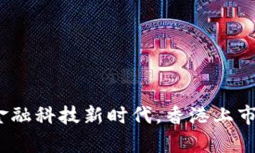 盛源链：开启金融科技新时代，香港上市助力全球布局