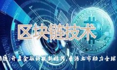 盛源链：开启金融科技新时代，香港上