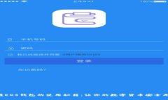 掌握EOS钱包的使用秘籍：让你的数字货