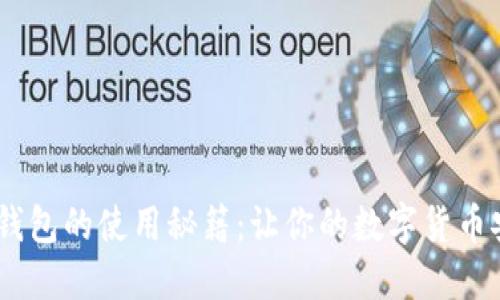 掌握EOS钱包的使用秘籍：让你的数字货币安全无忧！