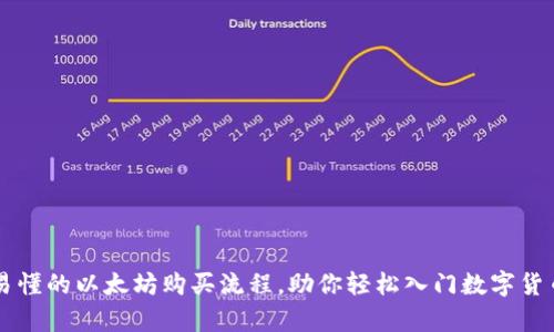 简单易懂的以太坊购买流程，助你轻松入门数字货币世界