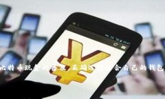 在区块链和加密货币的领域，BCC钱包（