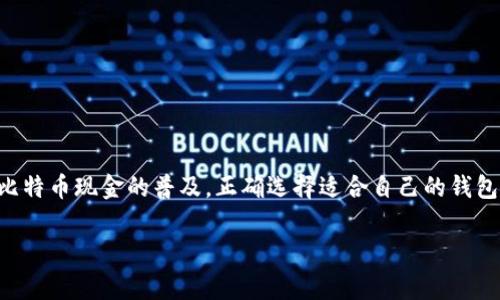 在区块链和加密货币的领域，BCC钱包（或Bitcoin Cash钱包）是为了存储、接收和发送比特币现金而设计的工具。比特币现金（Bitcoin Cash, BCH）是一种分叉自比特币（Bitcoin, BTC）的加密货币，它旨在提供更快的交易速度和更低的手续费。以下是一些常见的BCC钱包类型和推荐的具体钱包工具：

1. 软件钱包
软件钱包是最常见的BCC钱包类型，通常可分为桌面钱包和移动钱包。它们允许用户随时随地管理自己的比特币现金资产。

h41.1. Electron Cash/h4
Electron Cash是一个轻量级的比特币现金钱包，专为BCC用户设计。它的界面友好，功能强大，支持跨平台使用，包括Windows、macOS、Linux和移动设备。用户可以很方便地查看交易历史和账户余额，也可以轻松进行发送和接收BCC的操作。

h41.2. Bitcoin.com钱包/h4
Bitcoin.com钱包是一个多币种钱包，除了支持比特币现金外，还支持比特币和其他加密货币。它具有简单易用的界面，非常适合初学者使用，并且提供了强大的安全功能，如助记词备份、指纹识别等。

2. 硬件钱包
硬件钱包是存储数字货币的安全方法之一。通过将私钥存储在物理设备中，硬件钱包能有效降低在线攻击的风险。

h42.1. Ledger Nano S/h4
Ledger Nano S是市场上最受欢迎的硬件钱包之一，支持多种加密货币，包括比特币现金。它通过USB连接到计算机，用户可以使用自带的应用程序轻松管理自己的数字资产。Ledger硬件钱包以其卓越的安全性得到了广泛认可。

h42.2. Trezor/h4
Trezor是另一个知名的硬件钱包，支持多种加密货币的存储。它具有直观的用户界面和高安全性，使用时需要物理设备的确认，这样可以有效防止黑客攻击和多重身份验证。

3. 纸钱包
纸钱包是一种物理形式的钱包，用户将自己的比特币现金私钥和公钥打印在纸上。这种方式相对安全，因为在离线状态下，它不易受到黑客攻击。

h43.1. 创建纸钱包/h4
要创建纸钱包，用户可以使用一些在线工具，如Bitaddress.org。在创建过程中，务必确保在一个安全、可信的环境中生成密钥，并在完成后将纸钱包保存在安全的地方，以防止丢失或损坏。

4. 交易所钱包
许多加密货币交易所提供钱包服务，用户可以在平台上存储他们的BCC。这种类型的钱包用户使用起来便捷，但安全性相对较低，因为交易所可能成为黑客攻击的目标。

h44.1. Binance/h4
Binance是全球最大的一家加密货币交易所，允许用户存储和交易比特币现金。用户可以使用其平台进行快速的交易操作，但需要时刻关注账户的安全性，并建议开启双重身份验证。

h44.2. Coinbase/h4
Coinbase是一家为初学者设计的交易平台，支持多种加密货币，包括比特币现金。其操作简单，用户友好，但同样需要注意安全性问题。

5. 选择合适的钱包的因素
在选择BCC钱包时，用户应该考虑以下几个因素：

ul
    listrong安全性：/strong确保选择的钱包具有强大的安全功能，如二次验证、助记词备份等。/li
    listrong使用便捷性：/strong界面友好的钱包可以帮助用户更轻松地管理资产。/li
    listrong费用：/strong了解各种钱包所收取的交易手续费以避免不必要的开支。/li
/ul

6. 结语
在选择和使用BCC钱包时，用户应充分了解每种钱包的特点和使用场景，以确保他们的加密资产能够被有效和安全地管理。随着比特币现金的普及，正确选择适合自己的钱包将是每位投资者的关键。

通过以上内容的详细介绍，您可以更好地理解BCC钱包的种类及其作用，从而选择最合适的工具来管理您的比特币现金资产。