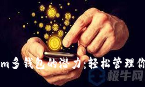 解锁Tokenim多钱包的潜力：轻松管理你的数字资产