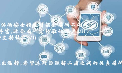 比特派（Bitpie）和比太钱包（Bita）都是与数字货币相关的应用程序和钱包，但它们并不直接属于同一个品牌或公司。为了帮助你更好地理解两者之间的关系和区别，以下是对二者的简单介绍和比较。

比特派钱包简介
比特派是一款相对知名的数字货币钱包，致力于为用户提供安全、方便的数字资产管理服务。这款钱包支持多种加密货币，并提供了私钥本地存储的功能，确保用户的资产安全。此外，比特派 Wallet 还支持去中心化应用（DApps），方便用户进行区块链技术的探索。

比太钱包简介
比太钱包，则是一个同样与数字资产相关的钱包应用。它的主要特点是用户体验设计友好、操作简单，适合初学者使用。比太钱包同样支持多种数字货币，并关注用户安全防护，努力确保用户资产的安全性。

比特派与比太钱包的关系
虽然比特派和比太钱包都是数字货币钱包，但它们之间并没有直接的业务关系。它们分别由不同的团队开发和管理，并且定位及特色各有不同。用户可以根据自己的需求和使用习惯，在这两款钱包之间选择最适合自己的产品。

比较与选择
在选择比特派还是比太钱包时，用户可以考虑以下几个方面：

ul
    listrong安全性：/strong比特派提供了私钥本地存储，增强了安全性，而比太钱包方面也注重安全，但具体的安全措施可能会有所不同。/li
    listrong用户界面：/strong比太钱包的设计相对更为简洁，更适合新手，而比特派则在功能上可能更加丰富，适合有一定经验的用户。/li
    listrong支持币种：/strong两者都支持多种主流数字货币，用户在选择时可以查看自己所需的具体币种支持情况。/li
/ul

结论
综上所述，比特派和比太钱包都是不错的选择，但用户应该根据自己的需求、使用习惯和对安全性的考虑来做出选择。希望这对你理解二者之间的关系有所帮助！