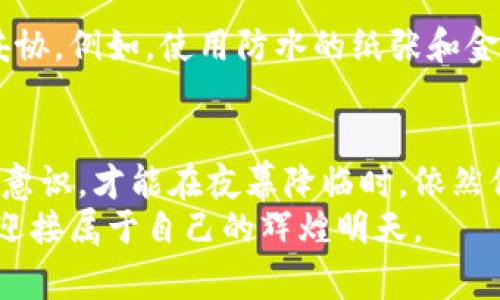 警惕！Tokenim冷钱包被盗背后的真相与防范策略

Tokenim, 冷钱包, 加密货币/guanjianci

绪论：加密时代的尖峰与暗涌
在这个数字货币横行的新时代，我们的经济和金融体系正经历着翻天覆地的变化。对于许多人而言，加密货币如比特币、以太坊似乎是一片充满希望的蓝海。然而，隐隐约约的阴影也在逐步浮现，尤其是当我们听到“Tokenim冷钱包被盗”的新闻时，警钟敲响，提醒着每一个投资者：在这片繁华的背后，潜藏着盗贼和诈骗者的阴暗角落。

冷钱包的作用与重要性
Tokenim冷钱包，作为一种多年来广受推荐的加密货币存储工具，其设计初衷是保护用户资产的安全。想象一下，在清晨的阳光下，一座被厚重铅壁包围的金库，这就是冷钱包给人的感觉。它通过离线方式存储用户的私钥，利用绝对的安全性使得黑客难以通过网络获得资产。
冷钱包的安全性体现在它与互联网断绝无关的关系。这种独特的特性，使得许多投资者将其视为储存比特币和其他加密货币的最佳选择。然而，当一桩发生在冷钱包上的盗窃案浮出水面，所有人不得不重新审视这份“安全保障”的真实程度。

Tokenim冷钱包被盗案的经过
案例回顾：今年某个不寻常的夜晚，Tokenim的一个用户小李在他的社交媒体上发出了一则令人心碎的消息。他的冷钱包被盗，损失超过数十万美金。当时他充满困惑和愤怒，连连向朋友求助。
小李的冷钱包本来至今没有任何问题。几周前，他还在网上看到一些有关Tokenim冷钱包的好评，毫不犹豫地主动进行投资。然而，让他没有想到的是，潜伏在他视野之外的网络黑客早已对他展开阴险的攻击。
经过一番调查，小李意识到，他的冷钱包在不知不觉中竟然与一台感染病毒的电脑相连。这台电脑经过网络系统的木马植入，不仅能够直接窃取他冷钱包中的数据，甚至还获取到他的私钥，最终导致他惨痛的损失。

盗窃背后的隐蔽手段
在了解小李的故事后，不禁让人深思。网络诈骗者越来越狡猾，他们的攻击手段如同晨雾中的老桥，隐蔽而又致命。一些盗窃者利用社会工程学的技巧，通过假冒员工、网络钓鱼邮件等方式，有针尤效地展开攻击，令受害者毫不知情。
在小李的案例中，黑客持续地监视着他的社交活动，逐步积累信息。再配合发掘出的网络漏洞，最终使得他们得以实施盗窃。这一切的发生都是因为小李的无知与对网络安全的疏忽，他的冷钱包并非绝对安全，反而是因为与联网设备的连接而变得脆弱不堪。

面对加密世界：应如何自我保护
在这次事故之后，小李担心他不再能信任自己的资产。然而，他的故事也促使更多的人开始重视加密货币的安全性。以下是一些切实可行的防范措施，对每一位投资者更是至关重要。

h4定期更新安全知识/h4
如同风雨后的晨曦，知识能够照亮每一个黑暗的角落。投资者应持续学习加密货币的安全知识，了解网络钓鱼、社交工程学及其他常见的诈骗手法，培养危险感知能力。通过参与在线研讨会、阅读相关书籍和新闻，提升自己的安全防范意识。

h4选择优质的冷钱包/h4
在使用冷钱包时，确保选择信誉好且安全性能高的品牌。只有经过严格考验的品牌，才能为您的资产提供更有保障的保护。投资者在选择之前，可以查看同类产品的用户评价和主动分享使用经验，避免落入那些虚假宣传的圈套。

h4确保电脑和网络环境安全/h4
为确保冷钱包安全，投资者应定期对自己所使用的电脑进行全面安全检查。采用品牌成熟的杀毒软件，及时更新，并定期执行系统补丁。网络环境的安全也显得特别重要，确保使用VPN等手段，防止信息被轻易获取。

h4密钥的书写与管理/h4
冷钱包的资产安全，不仅在于硬件本身，更在于个人如何管理私钥等重要信息。投资者可以将私钥以书面形式记录，并储存于安全的地方，避免电子化妥协。例如，使用防水的纸张和金属材料进行记录，并存放在家中保险箱中，使其不被轻易窃取。

结语：守护数字资产的未来
小李的故事是众多加密货币投资者中的一个缩影，面对不断变化的网络环境，任何人都无法完全置身事外。只有我们的警觉与知识，不断增强自我保护意识，才能在夜幕降临时，依然保有晨光的希望。每一个数字货币的持有者都应在这个新奇世界中，成为自己资产的卫士，抵御来自黑暗角落的威胁。
在未来的数字时代中，我们的钱包不仅是存放财富的地方，它更是我们智慧与安全的象征。让每个投资者在这个新的金融领域中，幸免于伤，收获财富，迎接属于自己的辉煌明天。