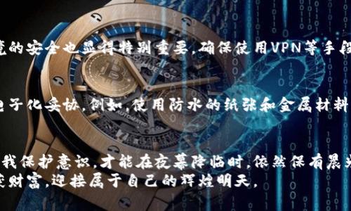 警惕！Tokenim冷钱包被盗背后的真相与防范策略

Tokenim, 冷钱包, 加密货币/guanjianci

绪论：加密时代的尖峰与暗涌
在这个数字货币横行的新时代，我们的经济和金融体系正经历着翻天覆地的变化。对于许多人而言，加密货币如比特币、以太坊似乎是一片充满希望的蓝海。然而，隐隐约约的阴影也在逐步浮现，尤其是当我们听到“Tokenim冷钱包被盗”的新闻时，警钟敲响，提醒着每一个投资者：在这片繁华的背后，潜藏着盗贼和诈骗者的阴暗角落。

冷钱包的作用与重要性
Tokenim冷钱包，作为一种多年来广受推荐的加密货币存储工具，其设计初衷是保护用户资产的安全。想象一下，在清晨的阳光下，一座被厚重铅壁包围的金库，这就是冷钱包给人的感觉。它通过离线方式存储用户的私钥，利用绝对的安全性使得黑客难以通过网络获得资产。
冷钱包的安全性体现在它与互联网断绝无关的关系。这种独特的特性，使得许多投资者将其视为储存比特币和其他加密货币的最佳选择。然而，当一桩发生在冷钱包上的盗窃案浮出水面，所有人不得不重新审视这份“安全保障”的真实程度。

Tokenim冷钱包被盗案的经过
案例回顾：今年某个不寻常的夜晚，Tokenim的一个用户小李在他的社交媒体上发出了一则令人心碎的消息。他的冷钱包被盗，损失超过数十万美金。当时他充满困惑和愤怒，连连向朋友求助。
小李的冷钱包本来至今没有任何问题。几周前，他还在网上看到一些有关Tokenim冷钱包的好评，毫不犹豫地主动进行投资。然而，让他没有想到的是，潜伏在他视野之外的网络黑客早已对他展开阴险的攻击。
经过一番调查，小李意识到，他的冷钱包在不知不觉中竟然与一台感染病毒的电脑相连。这台电脑经过网络系统的木马植入，不仅能够直接窃取他冷钱包中的数据，甚至还获取到他的私钥，最终导致他惨痛的损失。

盗窃背后的隐蔽手段
在了解小李的故事后，不禁让人深思。网络诈骗者越来越狡猾，他们的攻击手段如同晨雾中的老桥，隐蔽而又致命。一些盗窃者利用社会工程学的技巧，通过假冒员工、网络钓鱼邮件等方式，有针尤效地展开攻击，令受害者毫不知情。
在小李的案例中，黑客持续地监视着他的社交活动，逐步积累信息。再配合发掘出的网络漏洞，最终使得他们得以实施盗窃。这一切的发生都是因为小李的无知与对网络安全的疏忽，他的冷钱包并非绝对安全，反而是因为与联网设备的连接而变得脆弱不堪。

面对加密世界：应如何自我保护
在这次事故之后，小李担心他不再能信任自己的资产。然而，他的故事也促使更多的人开始重视加密货币的安全性。以下是一些切实可行的防范措施，对每一位投资者更是至关重要。

h4定期更新安全知识/h4
如同风雨后的晨曦，知识能够照亮每一个黑暗的角落。投资者应持续学习加密货币的安全知识，了解网络钓鱼、社交工程学及其他常见的诈骗手法，培养危险感知能力。通过参与在线研讨会、阅读相关书籍和新闻，提升自己的安全防范意识。

h4选择优质的冷钱包/h4
在使用冷钱包时，确保选择信誉好且安全性能高的品牌。只有经过严格考验的品牌，才能为您的资产提供更有保障的保护。投资者在选择之前，可以查看同类产品的用户评价和主动分享使用经验，避免落入那些虚假宣传的圈套。

h4确保电脑和网络环境安全/h4
为确保冷钱包安全，投资者应定期对自己所使用的电脑进行全面安全检查。采用品牌成熟的杀毒软件，及时更新，并定期执行系统补丁。网络环境的安全也显得特别重要，确保使用VPN等手段，防止信息被轻易获取。

h4密钥的书写与管理/h4
冷钱包的资产安全，不仅在于硬件本身，更在于个人如何管理私钥等重要信息。投资者可以将私钥以书面形式记录，并储存于安全的地方，避免电子化妥协。例如，使用防水的纸张和金属材料进行记录，并存放在家中保险箱中，使其不被轻易窃取。

结语：守护数字资产的未来
小李的故事是众多加密货币投资者中的一个缩影，面对不断变化的网络环境，任何人都无法完全置身事外。只有我们的警觉与知识，不断增强自我保护意识，才能在夜幕降临时，依然保有晨光的希望。每一个数字货币的持有者都应在这个新奇世界中，成为自己资产的卫士，抵御来自黑暗角落的威胁。
在未来的数字时代中，我们的钱包不仅是存放财富的地方，它更是我们智慧与安全的象征。让每个投资者在这个新的金融领域中，幸免于伤，收获财富，迎接属于自己的辉煌明天。