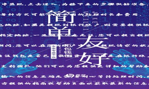 要将资金提现到 Tokenim，您通常需要遵循一系列步骤。下面是一个大致的步骤指南，帮助您完成提现到 Tokenim 的过程。请根据您所在的具体平台和 Tokenim 的要求进行相应调整。

第一步：登录到您的 Tokenim 账户
首先，请访问 Tokenim 的官方网站，然后使用您的账户信息登录。如果您还没有账户，您需要先注册并完成所有必要的验证步骤，包括身份验证和资金来源验证。

第二步：确保余额充足
在进行提现之前，请确保您的 Tokenim 账户中有足够的资金。您可以在账户余额页面查看您的可用余额，包括数字货币和法币。

第三步：选择提现选项
在您的 Tokenim 账户中，寻找 “提现” 或 “取款” 的选项。通常，该选项会在主菜单或用户账户设置中显现。点击进入，为接下来的步骤做好准备。

第四步：选择提现方式
Tokenim 通常支持多种提现方式，例如转账到外部钱包或银行账户。请选择您想要的提现方式。注意，每种方式可能会有不同的处理时长和费用。

第五步：填写提现信息
根据您选择的提现方式，您需要填写相关信息。例如，如果您选择转账到外部钱包，您需要准确输入钱包地址。如果是提现到银行账户，则需要提供银行账户信息。

第六步：确认提现请求
在填写完信息后，仔细检查确保所有提供的信息都正确无误。任何错误都可能导致资金无法成功到达指定地址。一旦确认信息无误，您可以提交提现请求。

第七步：等待处理
一般来说，Tokenim 会在收到您的提现请求后进行处理。处理时间可能会因所选提现方式而异。在此期间，您可以在您的账户中查看提现请求的状态。

第八步：检查资金到账情况
一旦 Tokenim 完成提现处理，您需要检查您所提供的接收方式。例如，如果是转账到外部钱包，请检查该钱包是否已经收到资金。如果是在银行账户提现，请注意银行的处理时间。在某些情况下，到账时间可能会有所延迟。

第九步：解决常见问题
如果在提现过程中遇到任何问题，如提现请求未能成功、资金未到账等，建议您联系 Tokenim 的客户支持团队。他们可以为您提供更详细的帮助和指导。

总结
提现到 Tokenim 是一个相对简单的过程，但为了确保您的资金安全，遵循上述步骤非常重要。确保您输入的信息正确无误，并耐心等待处理时间。同时，关注 Tokenim 的官方网站和社交媒体，以获取最新的信息和通知，确保您不会错过重要的更新。

请注意，以上步骤可能因平台的更新、政策的变化或地区的差异而有所不同，请务必参考 Tokenim 官方提供的指南或帮助页面以获取最新的信息和具体说明。
