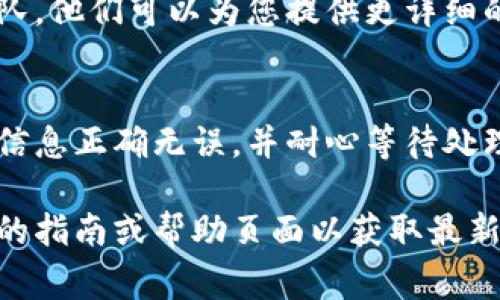 要将资金提现到 Tokenim，您通常需要遵循一系列步骤。下面是一个大致的步骤指南，帮助您完成提现到 Tokenim 的过程。请根据您所在的具体平台和 Tokenim 的要求进行相应调整。

第一步：登录到您的 Tokenim 账户
首先，请访问 Tokenim 的官方网站，然后使用您的账户信息登录。如果您还没有账户，您需要先注册并完成所有必要的验证步骤，包括身份验证和资金来源验证。

第二步：确保余额充足
在进行提现之前，请确保您的 Tokenim 账户中有足够的资金。您可以在账户余额页面查看您的可用余额，包括数字货币和法币。

第三步：选择提现选项
在您的 Tokenim 账户中，寻找 “提现” 或 “取款” 的选项。通常，该选项会在主菜单或用户账户设置中显现。点击进入，为接下来的步骤做好准备。

第四步：选择提现方式
Tokenim 通常支持多种提现方式，例如转账到外部钱包或银行账户。请选择您想要的提现方式。注意，每种方式可能会有不同的处理时长和费用。

第五步：填写提现信息
根据您选择的提现方式，您需要填写相关信息。例如，如果您选择转账到外部钱包，您需要准确输入钱包地址。如果是提现到银行账户，则需要提供银行账户信息。

第六步：确认提现请求
在填写完信息后，仔细检查确保所有提供的信息都正确无误。任何错误都可能导致资金无法成功到达指定地址。一旦确认信息无误，您可以提交提现请求。

第七步：等待处理
一般来说，Tokenim 会在收到您的提现请求后进行处理。处理时间可能会因所选提现方式而异。在此期间，您可以在您的账户中查看提现请求的状态。

第八步：检查资金到账情况
一旦 Tokenim 完成提现处理，您需要检查您所提供的接收方式。例如，如果是转账到外部钱包，请检查该钱包是否已经收到资金。如果是在银行账户提现，请注意银行的处理时间。在某些情况下，到账时间可能会有所延迟。

第九步：解决常见问题
如果在提现过程中遇到任何问题，如提现请求未能成功、资金未到账等，建议您联系 Tokenim 的客户支持团队。他们可以为您提供更详细的帮助和指导。

总结
提现到 Tokenim 是一个相对简单的过程，但为了确保您的资金安全，遵循上述步骤非常重要。确保您输入的信息正确无误，并耐心等待处理时间。同时，关注 Tokenim 的官方网站和社交媒体，以获取最新的信息和通知，确保您不会错过重要的更新。

请注意，以上步骤可能因平台的更新、政策的变化或地区的差异而有所不同，请务必参考 Tokenim 官方提供的指南或帮助页面以获取最新的信息和具体说明。