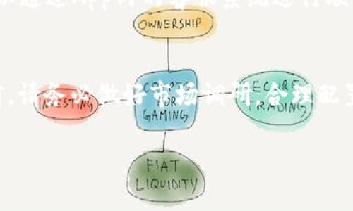 充值Gate.io APP的步骤相对简单，下面将详细介绍如何进行充值。请根据您选择的充值方式进行相应操作。

第一步：下载并注册Gate.io APP
首先，您需要在您的手机上下载Gate.io的APP。您可以在软件商店（如App Store或Google Play）中搜索“Gate.io”，并按照提示完成下载。在下载完成后，打开APP并用您的邮箱注册一个新账户。如果您已经有账户，直接登录即可。

第二步：安全设置
为了保障您的账户安全，建议您设置二级验证（2FA）。在个人中心的安全选项中，启用谷歌身份验证器或短信验证，以确保您的账户得到更加严密的保护。

第三步：选择充值方式
登录后，进入“资金”或“钱包”页面。在这里，您将看到“充值”选项。点击它后，您会看到多个充值选项，包括法币充值和数字货币充值。选择一种适合您的充值方式。

法币充值
如果您选择法币充值，您可以查看可以支持的货币种类（如美元、欧元等）。通常，您需要绑定您的银行卡。按照提示填写您的银行卡信息，并确认相关的身份验证。完成这些后，您可以直接输入充值的金额并确认。在法币充值成功后，相关金额会直接出现在您的账户余额中。

数字货币充值
如果您选择使用数字货币进行充值，您需要将其他交易所或钱包中的资产转入Gate.io。在充值页面，您会看到各种数字货币的充值地址。例如，选择比特币（BTC）充值时，系统会生成一个唯一的比特币地址。请复制该地址，并在您持有的其他平台或钱包中发起转账。在转账确认后，您的资产将出现在Gate.io的账户余额中。

注意事项
在进行充值时，请确保您输入正确的地址和金额。此外，不同的数字货币可能会有不同的充值最低要求和手续费。在确认所有信息无误后再进行转账，以免造成不必要的损失。

核对充值记录
充值完成后，您可以前往“资金”或“钱包”页面查看充值记录，确认资金是否到位。如果您在充值过程中遇到任何问题，Gate.io的客户支持团队可以通过App内的客服系统进行联系，获取帮助。

总结
通过以上步骤，您应该能够顺利在Gate.io进行充值。掌握这些步骤后，您可以在这个平台上进行交易，更好地利用数字货币投资的机会。在投资前，请务必做好市场调研，合理配置资产，祝您投资顺利！

希望以上信息对您有所帮助，如需任何进一步的帮助，请随时问我！