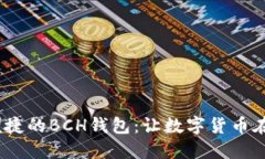 构建安全、便捷的BCH钱包：让数字货币