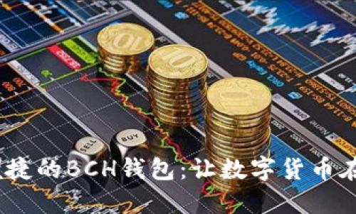 构建安全、便捷的BCH钱包：让数字货币在您指尖流动