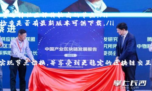 在使用Tokenim钱包时，您可能会需要更换网络节点，以提升连接的稳定性或访问不同类型的区块链资源。接下来，我将详细介绍如何更换Tokenim钱包中的网络节点，并提供相关的背景信息和步骤说明。

什么是网络节点？
网络节点可以被视为区块链网络的接入点，通过这些节点，您可以访问和 interact with 区块链数据。每个节点会存储区块链的完整记录，并参与网络中的各种活动，比如交易验证、块生成等。更换网络节点通常是为了改善连接质量、提高速度，或者访问特定功能。

Tokenim钱包简介
Tokenim钱包是一款专注于加密货币和区块链资产存储和管理的数字钱包。它支持多种区块链，例如以太坊、比特币等。用户可以通过Tokenim钱包安全地存储、发送和接收各类加密资产，并在不同的网络之间进行切换。

为什么需要更换网络节点？
在使用Tokenim钱包的过程中，用户可能会遇到以下几个问题，这些问题可能促使您需要更换网络节点：
ul
    li网络连接不稳定，导致交易确认时间延长。/li
    li当前节点可能处于繁忙状态，响应缓慢。/li
    li需要访问特定的区块链资源或功能，而当前节点不支持该功能。/li
/ul

如何在Tokenim钱包中更换网络节点？
更换网络节点的过程相对简单，以下是详细的步骤指南：

h4步骤一：打开Tokenim钱包/h4
首先，在您的移动设备或电脑上打开Tokenim钱包应用。确保您已经使用正确的帐号登录，并准备好进行设置更改。

h4步骤二：进入设置菜单/h4
在Tokenim钱包的主界面，寻找右上角的设置图标，通常是一个齿轮形状的图案。点击进入设置菜单，您将看到多个可供调整的选项。

h4步骤三：选择网络设置/h4
在设置菜单中，找到“网络设置”或“节点设置”选项。点击进入后，您将看到当前连接的网络节点信息。

h4步骤四：选择新的节点/h4
在网络设置中，Tokenim钱包通常会提供几个预设的网络节点选项供您选择。您可以根据需要选择不同的节点，或者手动输入自定义节点的地址。这些地址可以是您自己搭建的节点，或者是社区推荐的节点。

h4步骤五：保存更改/h4
选择新的网络节点后，确保点击“保存”或“确认”按钮，以便应用更改。您的钱包现在应该连接到新的网络节点。

h4步骤六：测试连接/h4
完成节点更换后，建议您测试一下连接的稳定性和速度，可以尝试发送一笔小额交易或查询余额。在新节点的支持下，您应能感受到显著的提升。

更多建议与注意事项
更换网络节点虽小，但依然需要注意一些事项：
ul
    li选择信誉良好的节点：使用不稳定或恶意节点可能导致资金损失或数据丢失。因此，在选择节点时，要尽量选择社区评价较高的节点。/li
    li保持软件更新：Tokenim钱包的开发团队会定期发布更新版本，确保钱包功能正常。在更换节点后，建议检查是否有最新版本可供下载。/li
    li安全备份：在进行重要操作前，务必对您的钱包进行备份，以免造成不可逆的损失。/li
/ul

结论
更换Tokenim钱包的网络节点是一个小而有效的操作，可以帮助您使用体验。通过遵循上述步骤，您可以轻松实现节点切换，并享受到更稳定的区块链交互体验。记住，安全是使用任何数字钱包的首要原则，确保您的私钥和备份信息得到妥善保存。

希望以上信息能够帮助您顺利更换Tokenim钱包中的网络节点。如有其他疑问，欢迎随时咨询！