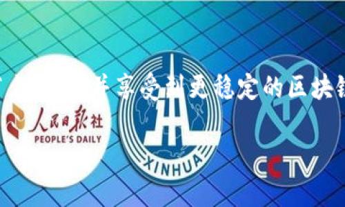 在使用Tokenim钱包时，您可能会需要更换网络节点，以提升连接的稳定性或访问不同类型的区块链资源。接下来，我将详细介绍如何更换Tokenim钱包中的网络节点，并提供相关的背景信息和步骤说明。

什么是网络节点？
网络节点可以被视为区块链网络的接入点，通过这些节点，您可以访问和 interact with 区块链数据。每个节点会存储区块链的完整记录，并参与网络中的各种活动，比如交易验证、块生成等。更换网络节点通常是为了改善连接质量、提高速度，或者访问特定功能。

Tokenim钱包简介
Tokenim钱包是一款专注于加密货币和区块链资产存储和管理的数字钱包。它支持多种区块链，例如以太坊、比特币等。用户可以通过Tokenim钱包安全地存储、发送和接收各类加密资产，并在不同的网络之间进行切换。

为什么需要更换网络节点？
在使用Tokenim钱包的过程中，用户可能会遇到以下几个问题，这些问题可能促使您需要更换网络节点：
ul
    li网络连接不稳定，导致交易确认时间延长。/li
    li当前节点可能处于繁忙状态，响应缓慢。/li
    li需要访问特定的区块链资源或功能，而当前节点不支持该功能。/li
/ul

如何在Tokenim钱包中更换网络节点？
更换网络节点的过程相对简单，以下是详细的步骤指南：

h4步骤一：打开Tokenim钱包/h4
首先，在您的移动设备或电脑上打开Tokenim钱包应用。确保您已经使用正确的帐号登录，并准备好进行设置更改。

h4步骤二：进入设置菜单/h4
在Tokenim钱包的主界面，寻找右上角的设置图标，通常是一个齿轮形状的图案。点击进入设置菜单，您将看到多个可供调整的选项。

h4步骤三：选择网络设置/h4
在设置菜单中，找到“网络设置”或“节点设置”选项。点击进入后，您将看到当前连接的网络节点信息。

h4步骤四：选择新的节点/h4
在网络设置中，Tokenim钱包通常会提供几个预设的网络节点选项供您选择。您可以根据需要选择不同的节点，或者手动输入自定义节点的地址。这些地址可以是您自己搭建的节点，或者是社区推荐的节点。

h4步骤五：保存更改/h4
选择新的网络节点后，确保点击“保存”或“确认”按钮，以便应用更改。您的钱包现在应该连接到新的网络节点。

h4步骤六：测试连接/h4
完成节点更换后，建议您测试一下连接的稳定性和速度，可以尝试发送一笔小额交易或查询余额。在新节点的支持下，您应能感受到显著的提升。

更多建议与注意事项
更换网络节点虽小，但依然需要注意一些事项：
ul
    li选择信誉良好的节点：使用不稳定或恶意节点可能导致资金损失或数据丢失。因此，在选择节点时，要尽量选择社区评价较高的节点。/li
    li保持软件更新：Tokenim钱包的开发团队会定期发布更新版本，确保钱包功能正常。在更换节点后，建议检查是否有最新版本可供下载。/li
    li安全备份：在进行重要操作前，务必对您的钱包进行备份，以免造成不可逆的损失。/li
/ul

结论
更换Tokenim钱包的网络节点是一个小而有效的操作，可以帮助您使用体验。通过遵循上述步骤，您可以轻松实现节点切换，并享受到更稳定的区块链交互体验。记住，安全是使用任何数字钱包的首要原则，确保您的私钥和备份信息得到妥善保存。

希望以上信息能够帮助您顺利更换Tokenim钱包中的网络节点。如有其他疑问，欢迎随时咨询！