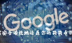 如何安全有效地还原你的狗狗币钱包？