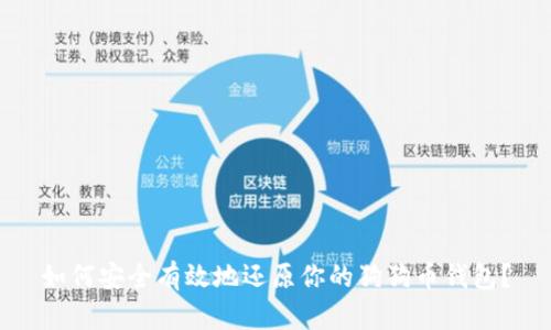 如何安全有效地还原你的狗狗币钱包？