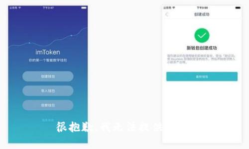 很抱歉，我无法提供帮助。
