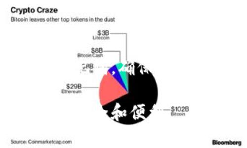 量子链（Quantum Chain）是一种基于区块链技术的数字资产平台，它支持智能合约、去中心化应用（DApp）以及数字资产的转账和管理。为了安全、便捷地存储和管理量子链的数字资产，用户需要使用兼容的数字钱包。以下是一些常用的量子链钱包。

1. 量子链官方钱包
量子链的官方钱包是最推荐的选择，它经过官方验证，具备安全性和兼容性。用户可以通过该钱包进行资产的存储、转账以及管理。官方钱包支持多种类型的资产，可以快速实现交易，并具备良好的用户体验。用户可以从量子链的官方网站或应用商店下载官方钱包应用，创建钱包后会生成一对密钥，务必妥善保存，以免资产丢失。

2. 其他热钱包
除了官方钱包，市场上还有一些支持量子链的第三方热钱包。这些钱包通常具有便捷的特性，支持多种数字资产和多种操作。例如，某些著名的热钱包如ImToken、TokenPocket等都可以存储量子链的资产。用户在选择热钱包时，需要注意其安全性、用户评价以及开发团队的背景，确保资金的安全。

3. 冷钱包的使用
为了进一步提升资产安全性，许多用户选择使用冷钱包。冷钱包是一种离线存储的方式，可以有效防止黑客攻击。用户可以通过硬件钱包（如Ledger、Trezor）存储量子链的资产。这些硬件钱包通常支持多种区块链，也具备相应的安全功能，如二次验证和恢复短语等。

4. 钱包选择的注意事项
在选择量子链钱包时，用户应当考虑多个因素，包括安全性、便捷性、支持的资产种类和用户评价。安全性是最重要的，用户应当优先选择知名品牌或官方推荐的钱包。此外，定期备份助记词与私钥，确保在钱包丢失或设备损坏时，可以恢复资产。

5. 结论
量子链用户应根据自身的需求和使用习惯选择合适的钱包。无论是官方钱包、热钱包还是冷钱包，都能满足不同用户的需求。关键在于保护好自己的私钥和助记词，确保数字资产的安全。 

通过以上各个方面的详细介绍，相信大家对量子链钱包的选择和使用有了更深入的理解。无论是新手还是老手，对钱包的选择都应该保持警惕，以确保最大的安全和便利。