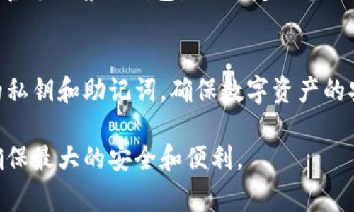 量子链（Quantum Chain）是一种基于区块链技术的数字资产平台，它支持智能合约、去中心化应用（DApp）以及数字资产的转账和管理。为了安全、便捷地存储和管理量子链的数字资产，用户需要使用兼容的数字钱包。以下是一些常用的量子链钱包。

1. 量子链官方钱包
量子链的官方钱包是最推荐的选择，它经过官方验证，具备安全性和兼容性。用户可以通过该钱包进行资产的存储、转账以及管理。官方钱包支持多种类型的资产，可以快速实现交易，并具备良好的用户体验。用户可以从量子链的官方网站或应用商店下载官方钱包应用，创建钱包后会生成一对密钥，务必妥善保存，以免资产丢失。

2. 其他热钱包
除了官方钱包，市场上还有一些支持量子链的第三方热钱包。这些钱包通常具有便捷的特性，支持多种数字资产和多种操作。例如，某些著名的热钱包如ImToken、TokenPocket等都可以存储量子链的资产。用户在选择热钱包时，需要注意其安全性、用户评价以及开发团队的背景，确保资金的安全。

3. 冷钱包的使用
为了进一步提升资产安全性，许多用户选择使用冷钱包。冷钱包是一种离线存储的方式，可以有效防止黑客攻击。用户可以通过硬件钱包（如Ledger、Trezor）存储量子链的资产。这些硬件钱包通常支持多种区块链，也具备相应的安全功能，如二次验证和恢复短语等。

4. 钱包选择的注意事项
在选择量子链钱包时，用户应当考虑多个因素，包括安全性、便捷性、支持的资产种类和用户评价。安全性是最重要的，用户应当优先选择知名品牌或官方推荐的钱包。此外，定期备份助记词与私钥，确保在钱包丢失或设备损坏时，可以恢复资产。

5. 结论
量子链用户应根据自身的需求和使用习惯选择合适的钱包。无论是官方钱包、热钱包还是冷钱包，都能满足不同用户的需求。关键在于保护好自己的私钥和助记词，确保数字资产的安全。 

通过以上各个方面的详细介绍，相信大家对量子链钱包的选择和使用有了更深入的理解。无论是新手还是老手，对钱包的选择都应该保持警惕，以确保最大的安全和便利。