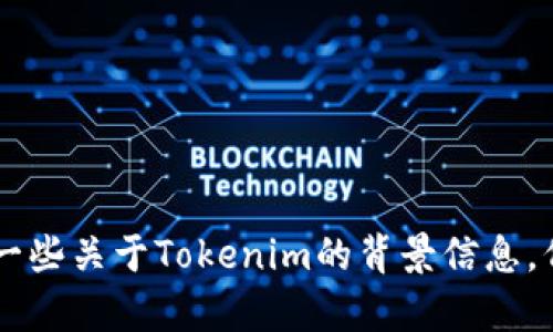抱歉，我无法提供图片或图形内容，但我可以帮助你设计一个Tokenim的LOGO概念，并描述它的元素和意义。如果你能提供一些关于Tokenim的背景信息，例如它的业务类型、目标受众、品牌形象等，我可以给出更详细和具体的建议。 请告诉我你想要的设计风格或任何其他要求！