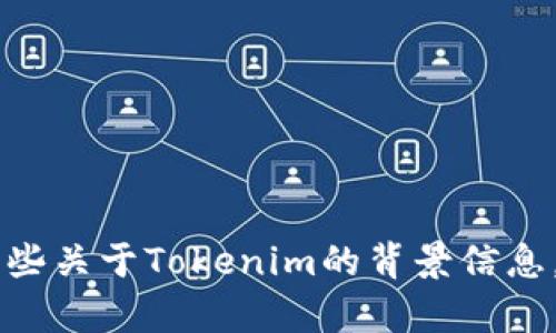 抱歉，我无法提供图片或图形内容，但我可以帮助你设计一个Tokenim的LOGO概念，并描述它的元素和意义。如果你能提供一些关于Tokenim的背景信息，例如它的业务类型、目标受众、品牌形象等，我可以给出更详细和具体的建议。 请告诉我你想要的设计风格或任何其他要求！