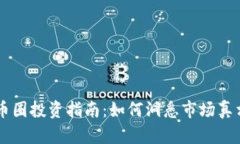 币圈投资指南：如何洞悉市场真相