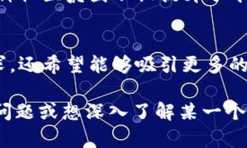 当前的Tokenim版本和旧版本之间的区别可以从多个方面进行对比，包括功能、用户界面、性能以及安全性等。下面将详细介绍这些区别，以帮助您更好地理解新旧版的变化。

功能增强
新版Tokenim引入了许多新功能，以增强用户体验和满足更广泛的需求。例如，新版可能支持更多的加密货币、集成了更加智能的交易算法，帮助用户获得更高的收益。同时，新版可能还增加了社交交易的功能，使用户能够看到其他成功交易者的动态，从而借鉴他们的策略。

用户界面
在视觉设计和用户体验方面，新版Tokenim进行了全面的升级。用户界面更加直观，操作流程变得顺畅。对于新手而言，学习使用这个平台变得更加容易，重要的功能一目了然。例如，新的仪表板可能采用了简洁的布局和清晰的图表，让用户能够迅速把握市场动态和自己的资产表现。

性能提升
在性能方面，新版Tokenim经过，响应速度显著提升。交易处理的延迟时间减少，使得用户在进行交易时的体验更为流畅。此外，新版可能还对系统的稳定性进行了加强，降低了因市场波动带来的系统崩溃或者交易失败的风险。

安全性改进
安全性是数字货币平台至关重要的一环。新版Tokenim采取了更高级别的安全措施，例如双重身份验证、多重签名机制等，以保护用户的资产安全。此外，新版可能还引入了实时监控和报警系统，及时发现可疑活动并进行干预，从而大大增强用户的信心。

社区互动
新版Tokenim可能更加注重用户之间的互动，通过论坛、社区讨论以及实时聊天功能，让用户能够更好地交流经验、分享策略。这种社区氛围不仅提升了平台的活跃度，同时也为用户提供了更多的学习机会。

总结
总的来说，新版Tokenim无论是在功能、用户体验还是安全性上，相比于旧版都有了显著的提升。这些变化不仅旨在满足市场需求，还希望能够吸引更多的用户加入这个不断发展的数字货币交易平台。如果您是Tokenim的用户，升级到新版可能会为您带来全新的体验和更大的收益。

上述内容简要总结了Tokenim新版和旧版之间的主要区别，希望能对您在选择和使用此平台时提供帮助。如果您有更多具体的问题或想深入了解某一个方面，欢迎随时提问。
