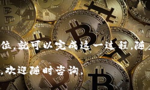 要将零币（Zerocoin或Zcoin）转移到个人钱包，您可以遵循以下步骤。请注意，这里提供的是一般性操作步骤，具体过程可能会因不同钱包软件或服务而有所区别。

准备工作
首先，确保您已经安装了支持零币的数字货币钱包，并且已经创建了自己的钱包地址。如果您还没有钱包，可以选择一些知名的数字货币钱包，例如 Zcoin Core 或其他支持零币的第三方钱包。

获取零币
在将零币转移到您的钱包之前，您需要获取一些零币。您可以在以下地方获取零币：
ul
    listrong交易所：/strong许多数字货币交易所支持零币交易，如 Binance、Bittrex 和其他交易平台。您需要在这些平台上注册账户并购买零币。/li
    listrong挖矿：/strong如果您有适当的设备和技术知识，可以考虑挖掘零币。通过挖矿，您可以获取新的零币作为奖励。/li
/ul

转账步骤
一旦您在交易所或其他地方获得了零币，您可以将其转移到您的个人钱包中。以下是具体的步骤：

ol
    listrong登录交易所：/strong使用您的账号和密码登录到您购买零币的交易所平台。/li
    listrong找到“提币”或“提款”选项：/strong在您的账户页面上，找到提币或提款的选项。这通常是在账户余额旁边或菜单中。/li
    listrong输入钱包地址：/strong在提币页面中，您需要输入您个人钱包的地址。请确保这个地址是正确的，因为任何错误都可能导致资金永久丢失。大多数钱包都会提供一键复制链接的功能，以确保输入的准确性。/li
    listrong选择提币数量：/strong输入您希望转移到钱包中的零币数量。请注意，交易所可能会有最低提款限制。/li
    listrong确认交易：/strong仔细检查您输入的信息，确保钱包地址和转账数量正确无误。在确认后，提交提币请求。交易所可能会要求您进行二次验证，例如通过电子邮件或短信进行确认。/li
/ol

等待交易完成
提币申请提交后，您需要等待交易所处理您的请求。处理时间可能会有所不同，通常在几分钟到几小时之间。您可以在交易所的提币记录中查看交易状态。

检查钱包
当交易完成后，您可以打开个人钱包，查看您的钱包余额是否显示出您刚刚提取的零币。确保所有的转账都已如预期到达。

安全注意事项
在进行数字货币交易时，请务必注意以下安全事项：
ul
    listrong二次验证：/strong启用二次验证（2FA）以提高安全性。/li
    listrong私钥安全：/strong切勿将您的钱包私钥分享给任何人，丢失私钥可能导致失去对钱包的控制权。/li
    listrong只使用可信的交易平台：/strong确保您使用的交易所是经过验证和信任的，避免潜在的诈骗和盗窃。/li
/ul

总结
将零币转移到个人钱包其实是一个相对简单的过程，只要您按照上述步骤进行操作，并确保安全措施到位，就可以完成这一过程。随着数字货币越来越受欢迎，了解如何管理和转移这些资产非常重要。希望您在对零币的使用中取得成功！

通过这篇文章，希望能帮助您顺利将零币转到自己的钱包。如果您有任何其他问题或需要进一步的帮助，欢迎随时咨询。