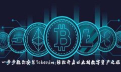 一步步教你安装Tokenim：轻松开启以太