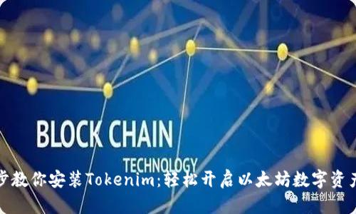 一步步教你安装Tokenim：轻松开启以太坊数字资产之旅