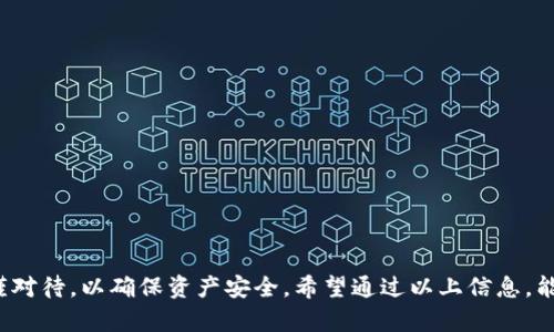 在使用Tokenim钱包进行转账时，收到“不正确的地址”的提示可能会让人感到困惑和沮丧。为了帮助您解决这一问题，以下是一些可能的原因和解决方案，以及一些预防措施，以确保您在未来的交易中更加顺利。

一、可能原因分析

在进行数字货币转账时，钱包地址是一个非常长且复杂的字符串。任何小的错误都可能导致转账失败。收到“不正确的地址”提示时，可能是以下几种原因导致的：

ul
listrong地址格式不正确：/strong大多数数字货币的地址都有特定的格式要求，例如字母和数字的组合、长度等。如果您复制地址时不小心多了空格或字符，钱包将无法识别。/li
listrong网络错误：/strong在与区块链进行交互的过程中，网络问题可能导致无法正确确认地址。/li
listrong地址不支持：/strong某些钱包可能只支持特定类型的地址，如Ethereum（以太坊）地址不支持比特币转账或相反。/li
listrong过期的地址：/strong如果您尝试使用一个已经过期或不再有效的地址，转账也将会失败。/li
/ul

二、解决步骤

当您遇到“不正确的地址”的提示时，可以按照以下步骤进行排查和解决：

h41. 验证钱包地址/h4
确保您所输入的地址格式正确。您可以通过再次复制并粘贴来排除手动输入错误的可能性。此外，检查地址的长度，确保它符合该币种的标准。例如，比特币地址通常以“1”或“3”开头，而以太坊地址则以“0x”开头，且长度为42个字符。

h42. 确认目标地址/h4
与接收方确认他们提供的钱包地址，确保没有拼写错误或遗漏字符。有时，一些字符在视觉上可能非常相似，例如数字“O”和字母“0”，以及字母“I”和数字“1”。

h43. 检查网络状态/h4
确保您的网络连接正常。如果您处于不稳定的网络环境下，可能会导致信息传输错误。建议在Wi-Fi网络良好的环境下尝试转账。

h44. 尝试钱包更新/h4
有时候，钱包软件未及时更新也会导致转账错误。请确认您使用的Tokenim钱包已经更新至最新版本。通过应用商店检查是否有可用的更新。

h45. 使用其他设备进行尝试/h4
尝试在不同的设备上进行转账，比如从手机换到电脑，或者使用另一个电子设备，看看是否能成功。如果在其他设备上也出现相同问题，问题可能与地址或网络有关。

三、预防措施

为了避免将来的类似问题，您可以采取一些预防措施：

h41. 直接扫描二维码/h4
如果接收方提供了钱包地址的二维码，尽量直接扫描，而不是手动输入。这可以大大减少输入错误的机会。

h42. 字段常规检查/h4
在转账前，做一次细致的检查。确认地址、金额和币种都正确无误，这是保持安全转账的重要步骤。

h43. 小额试转/h4
对于高金额的转账，可以先尝试少量转账进行测试。待确认无误后，再进行大额转账。

h44. 了解钱包的支持币种/h4
熟悉您的Tokenim钱包支持的主流币种和地址类型，避免意外选择错误的币种进行转账。

四、总结

整个数字货币转账过程中，确保信息的准确性至关重要。通过细致的检查、确认及预防措施，可以有效减少转账失败的风险。尤其是在这个以快速变化著称的行业，每一笔交易都要严谨对待，以确保资产安全。希望通过以上信息，能够帮助您解决Tokenim钱包转账时遇到的地址不正确问题，并顺利完成每一次的交易。记得在进行数字货币转账的每一步中，都要保持耐心和细心，让自己的资产管理更加安全无忧。