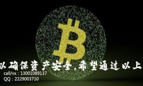 在使用Tokenim钱包进行转账时，收到“不正确的地址”的提示可能会让人感到困惑和沮丧。为了帮助您解决这一问题，以下是一些可能的原因和解决方案，以及一些预防措施，以确保您在未来的交易中更加顺利。

一、可能原因分析

在进行数字货币转账时，钱包地址是一个非常长且复杂的字符串。任何小的错误都可能导致转账失败。收到“不正确的地址”提示时，可能是以下几种原因导致的：

ul
listrong地址格式不正确：/strong大多数数字货币的地址都有特定的格式要求，例如字母和数字的组合、长度等。如果您复制地址时不小心多了空格或字符，钱包将无法识别。/li
listrong网络错误：/strong在与区块链进行交互的过程中，网络问题可能导致无法正确确认地址。/li
listrong地址不支持：/strong某些钱包可能只支持特定类型的地址，如Ethereum（以太坊）地址不支持比特币转账或相反。/li
listrong过期的地址：/strong如果您尝试使用一个已经过期或不再有效的地址，转账也将会失败。/li
/ul

二、解决步骤

当您遇到“不正确的地址”的提示时，可以按照以下步骤进行排查和解决：

h41. 验证钱包地址/h4
确保您所输入的地址格式正确。您可以通过再次复制并粘贴来排除手动输入错误的可能性。此外，检查地址的长度，确保它符合该币种的标准。例如，比特币地址通常以“1”或“3”开头，而以太坊地址则以“0x”开头，且长度为42个字符。

h42. 确认目标地址/h4
与接收方确认他们提供的钱包地址，确保没有拼写错误或遗漏字符。有时，一些字符在视觉上可能非常相似，例如数字“O”和字母“0”，以及字母“I”和数字“1”。

h43. 检查网络状态/h4
确保您的网络连接正常。如果您处于不稳定的网络环境下，可能会导致信息传输错误。建议在Wi-Fi网络良好的环境下尝试转账。

h44. 尝试钱包更新/h4
有时候，钱包软件未及时更新也会导致转账错误。请确认您使用的Tokenim钱包已经更新至最新版本。通过应用商店检查是否有可用的更新。

h45. 使用其他设备进行尝试/h4
尝试在不同的设备上进行转账，比如从手机换到电脑，或者使用另一个电子设备，看看是否能成功。如果在其他设备上也出现相同问题，问题可能与地址或网络有关。

三、预防措施

为了避免将来的类似问题，您可以采取一些预防措施：

h41. 直接扫描二维码/h4
如果接收方提供了钱包地址的二维码，尽量直接扫描，而不是手动输入。这可以大大减少输入错误的机会。

h42. 字段常规检查/h4
在转账前，做一次细致的检查。确认地址、金额和币种都正确无误，这是保持安全转账的重要步骤。

h43. 小额试转/h4
对于高金额的转账，可以先尝试少量转账进行测试。待确认无误后，再进行大额转账。

h44. 了解钱包的支持币种/h4
熟悉您的Tokenim钱包支持的主流币种和地址类型，避免意外选择错误的币种进行转账。

四、总结

整个数字货币转账过程中，确保信息的准确性至关重要。通过细致的检查、确认及预防措施，可以有效减少转账失败的风险。尤其是在这个以快速变化著称的行业，每一笔交易都要严谨对待，以确保资产安全。希望通过以上信息，能够帮助您解决Tokenim钱包转账时遇到的地址不正确问题，并顺利完成每一次的交易。记得在进行数字货币转账的每一步中，都要保持耐心和细心，让自己的资产管理更加安全无忧。