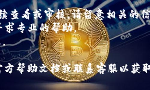 要删除Tokenim账单，通常会涉及到几个简单的步骤。以下是一些通用的步骤，具体可能会根据Tokenim的界面和功能略有不同：

第一步：登录账号
首先，打开Tokenim的官网或应用程序，使用你的用户名和密码登录到你的账号。如果你忘记了密码，可以通过“忘记密码”功能进行重置。

第二步：查看账单
登录后，导航至“账单”或“交易记录”部分，通常在用户中心或个人信息管理页面。在这里，你可以找到所有的账单记录。

第三步：选择要删除的账单
浏览你的账单记录，找到你想要删除的账单。可能会有多个账单日期或类型，所以请确保你选择的是正确的那一个。

第四步：删除账单
在选择的账单旁边，通常会有一个“删除”或“移除”按钮。点击这个按钮，系统可能会弹出一个确认框，询问你是否真的要删除该账单。确认后，该账单将被删除。

第五步：确认删除成功
账单删除后，建议你刷新页面或重新访问账单页面，以确认该账单已从列表中移除。你应该在列表中找不到刚才删除的账单。

注意事项
1. 有些平台可能会对已删除的账单进行保留一段时间以供后续查看或审核，请留意相关的信息。
2. 如果删除过程中遇到问题，建议及时联系Tokenim的客服，寻求专业的帮助。
3. 确保在删除账单前仔细确认，避免误操作导致丢失重要信息。

如果你在使用Tokenim时遇到具体问题，建议参考Tokenim的官方帮助文档或联系客服以获取更详细的指导。