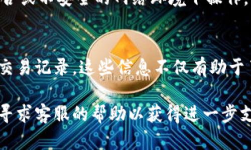 要查询Tokenim钱包地址的明细，您可以通过以下步骤进行操作。请注意，不同的钱包可能有不同的步骤，以下是一般情况下的操作指南。

步骤一：登录您的Tokenim钱包
首先，您需要打开Tokenim钱包的应用，输入您注册时使用的凭证登录账号。确保您的网络连接良好，以取得最佳的使用体验。

步骤二：访问钱包界面
登录成功后，您将会看到您的钱包主页。在这里，您可以查看您的余额、最近的交易和其他相关信息。不同的Tokenim钱包可能在界面布局上有所不同，但是通常不会偏离这个基本结构。

步骤三：查找交易记录
在钱包主页上，寻找类似“交易记录”或者“历史交易”的选项。这通常是一个选项卡或者链接，点击后您将被引导到显示地址明细的页面。

步骤四：过滤和查看明细
在交易记录页面，您会看到最近的交易列表。如果您的钱包支持筛选功能，您可以根据时间范围、交易类型（如转入、转出）等进行过滤，以便更直观地查看特定的交易明细。

步骤五：深入了解特定交易
如果您想要了解某一笔交易的详细信息，您可以点击该交易，它通常会提供更多的信息，例如交易的时间、金额、交易费用以及交易的确认状态等。

步骤六：导出或备份交易记录
有些Tokenim钱包允许用户导出交易记录，您可以选择将其保存为Excel或其他文件格式，以便后续查阅和分析。这样做可以帮助您记录资产的增减变化，便于进行税务申报或个人财务管理。

额外提示：安全与隐私注意事项
在查询钱包地址明细时，务必注意保护您的个人信息和保密数据。切勿在公共场合或不安全的网络环境下操作，以避免信息被盗的风险。

总结
通过以上步骤，您应该能够成功查找Tokenim钱包的地址明细，并深入了解您的交易记录。这些信息不仅有助于了解您的资产状况，也是进行财务规划的重要依据。希望这些步骤能够帮助到您!

如果您在实际操作中遇到任何困难，建议参考Tokenim钱包的官方用户指南，或寻求客服的帮助以获得进一步支持。