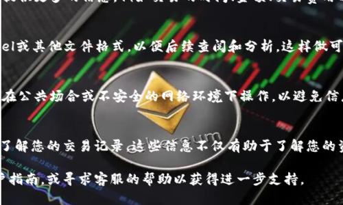 要查询Tokenim钱包地址的明细，您可以通过以下步骤进行操作。请注意，不同的钱包可能有不同的步骤，以下是一般情况下的操作指南。

步骤一：登录您的Tokenim钱包
首先，您需要打开Tokenim钱包的应用，输入您注册时使用的凭证登录账号。确保您的网络连接良好，以取得最佳的使用体验。

步骤二：访问钱包界面
登录成功后，您将会看到您的钱包主页。在这里，您可以查看您的余额、最近的交易和其他相关信息。不同的Tokenim钱包可能在界面布局上有所不同，但是通常不会偏离这个基本结构。

步骤三：查找交易记录
在钱包主页上，寻找类似“交易记录”或者“历史交易”的选项。这通常是一个选项卡或者链接，点击后您将被引导到显示地址明细的页面。

步骤四：过滤和查看明细
在交易记录页面，您会看到最近的交易列表。如果您的钱包支持筛选功能，您可以根据时间范围、交易类型（如转入、转出）等进行过滤，以便更直观地查看特定的交易明细。

步骤五：深入了解特定交易
如果您想要了解某一笔交易的详细信息，您可以点击该交易，它通常会提供更多的信息，例如交易的时间、金额、交易费用以及交易的确认状态等。

步骤六：导出或备份交易记录
有些Tokenim钱包允许用户导出交易记录，您可以选择将其保存为Excel或其他文件格式，以便后续查阅和分析。这样做可以帮助您记录资产的增减变化，便于进行税务申报或个人财务管理。

额外提示：安全与隐私注意事项
在查询钱包地址明细时，务必注意保护您的个人信息和保密数据。切勿在公共场合或不安全的网络环境下操作，以避免信息被盗的风险。

总结
通过以上步骤，您应该能够成功查找Tokenim钱包的地址明细，并深入了解您的交易记录。这些信息不仅有助于了解您的资产状况，也是进行财务规划的重要依据。希望这些步骤能够帮助到您!

如果您在实际操作中遇到任何困难，建议参考Tokenim钱包的官方用户指南，或寻求客服的帮助以获得进一步支持。