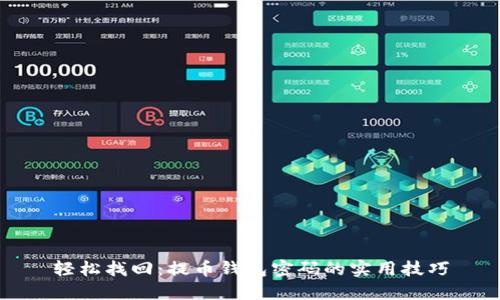 轻松找回：提币钱包密码的实用技巧