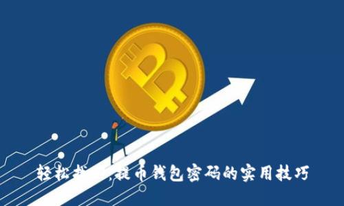 轻松找回：提币钱包密码的实用技巧