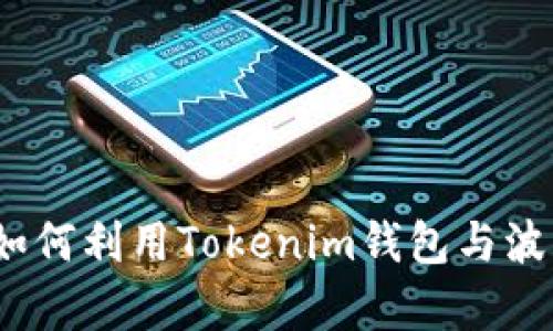 携手未来：如何利用Tokenim钱包与波卡生态共舞