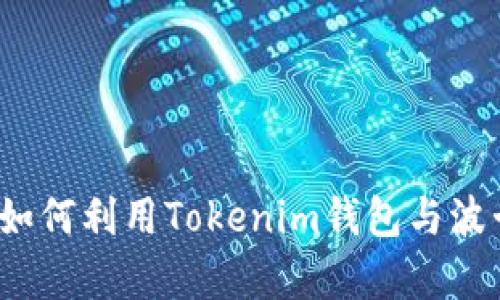 携手未来：如何利用Tokenim钱包与波卡生态共舞