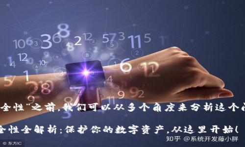 在讨论“tokenim钱包苹果版的安全性”之前，我们可以从多个角度来分析这个问题，以帮助用户做出明智的决策。

### Tokenim钱包苹果版的安全性全解析：保护你的数字资产，从这里开始！