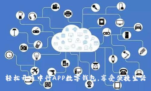轻松开通中行APP数字钱包，享受便捷生活