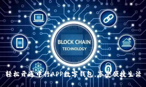 轻松开通中行APP数字钱包，享受便捷生活