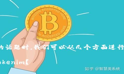 在讨论“tokenim没有矿工费提不出来”的话题时，我们可以从几个方面进行解析。以下是相关的、关键词和内容建议：

突破区块链交易的瓶颈：如何有效提取Tokenim？